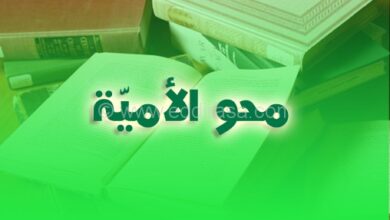 محو الأمية