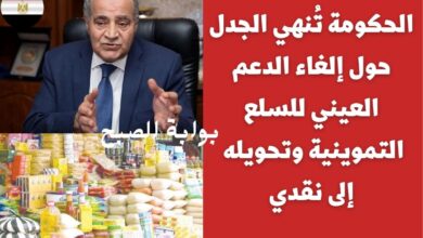 الحكومة تُنهي الجدل حول إلغاء الدعم العيني للسلع التموينية وتحويله إلى نقدي