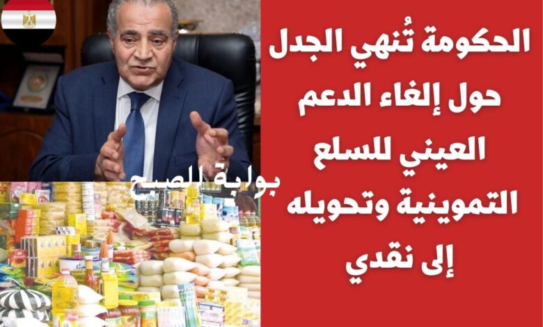 رسمياً .. الحكومة تُنهي الجدل حول إلغاء الدعم العيني للسلع التموينية وتحويله إلى نقدي 1 الحكومة تُنهي الجدل حول إلغاء الدعم العيني للسلع التموينية وتحويله إلى نقدي