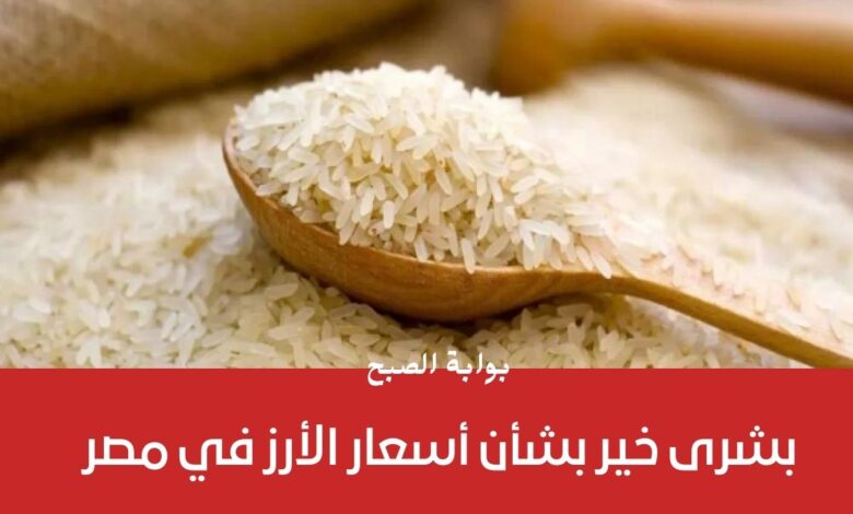 بشرى خير بشأن أسعار الأرز في مصر وحقيقة انخفاض سعر الكيلو في المحلات التجارية 1 بشرى خير بشأن أسعار الأرز في مصر