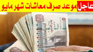 موعد صرف معاشات شهر مايو 2023 بعد الزيادة الجديدة