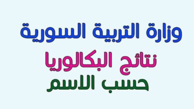 نتائج البكالوريا في سوريا