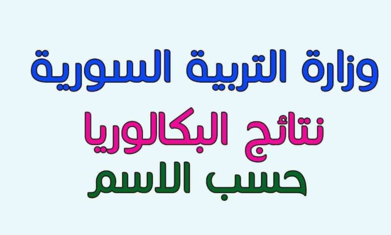 نتائج البكالوريا في سوريا