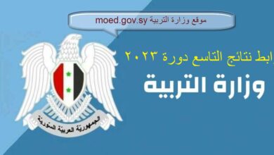 نتائج التاسع في سوريا   