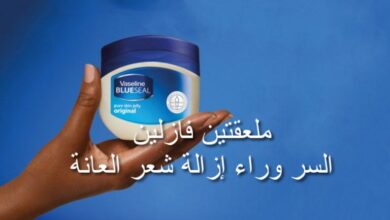 وصفة الفازلين لإزالة شعر العانة