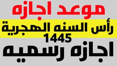 موعد اجازة رأس السنة الهجرية 1445