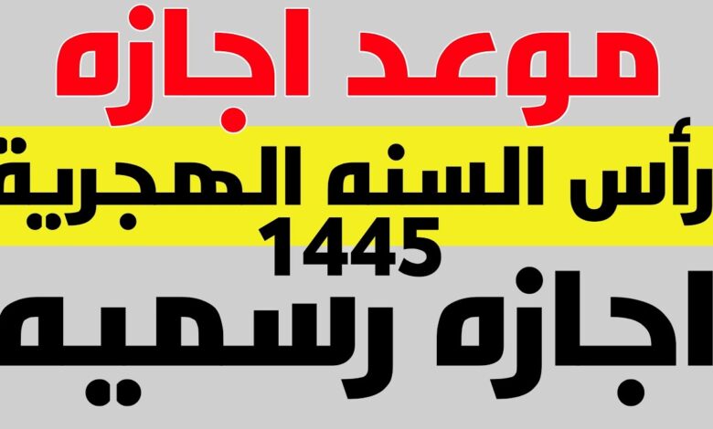 موعد إجازة رأس السنة الهجرية 2023 للقطاع الحكومي والخاص بقرار من مجلس الوزراء 1 موعد اجازة رأس السنة الهجرية 1445