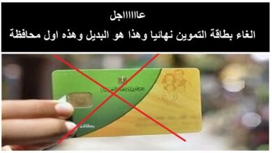 البديل الجديد لبطاقات التموين