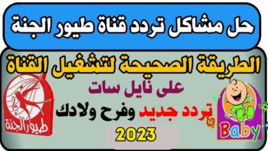 تردد قناة طيور الجنة 2023