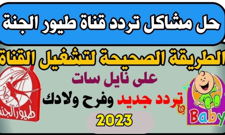 تردد قناة طيور الجنة 2023 الجديد لعرض أجمل الأناشيد والعروض الكرتونية للصغار 1 تردد قناة طيور الجنة 2023