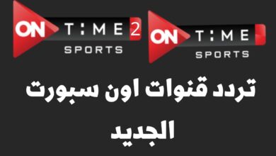 تردد قناة اون تايم سبورت 2023