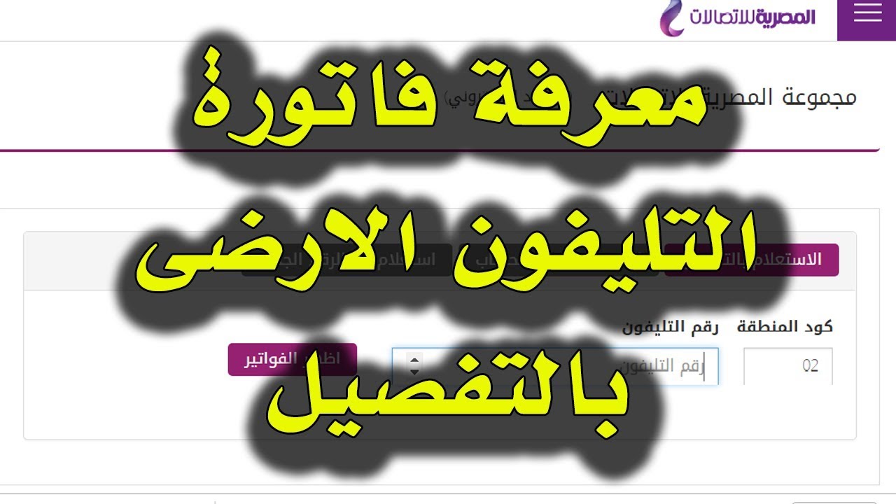 الاستعلام عن فاتورة التليفون الأرضي 2023 لشهر يوليو وموعد إصدار الفاتورة للخط المنزلي للعملاء