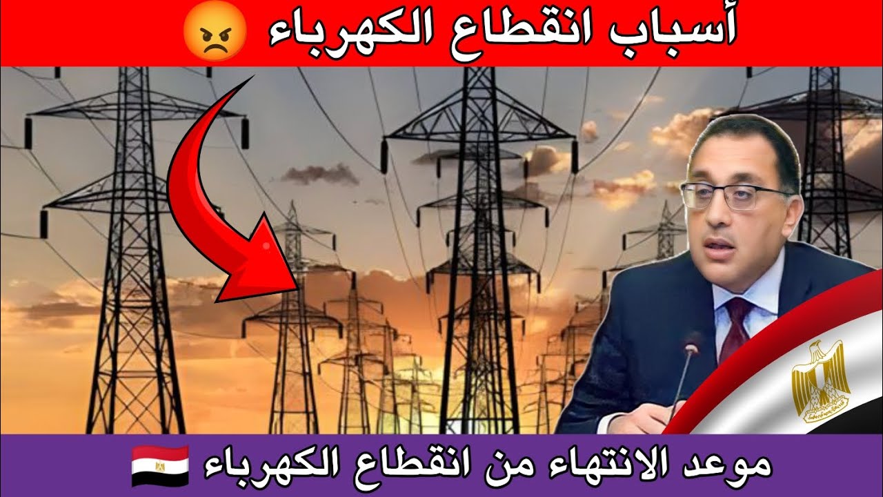 موعد انتهاء قطع الكهرباء المتكرر