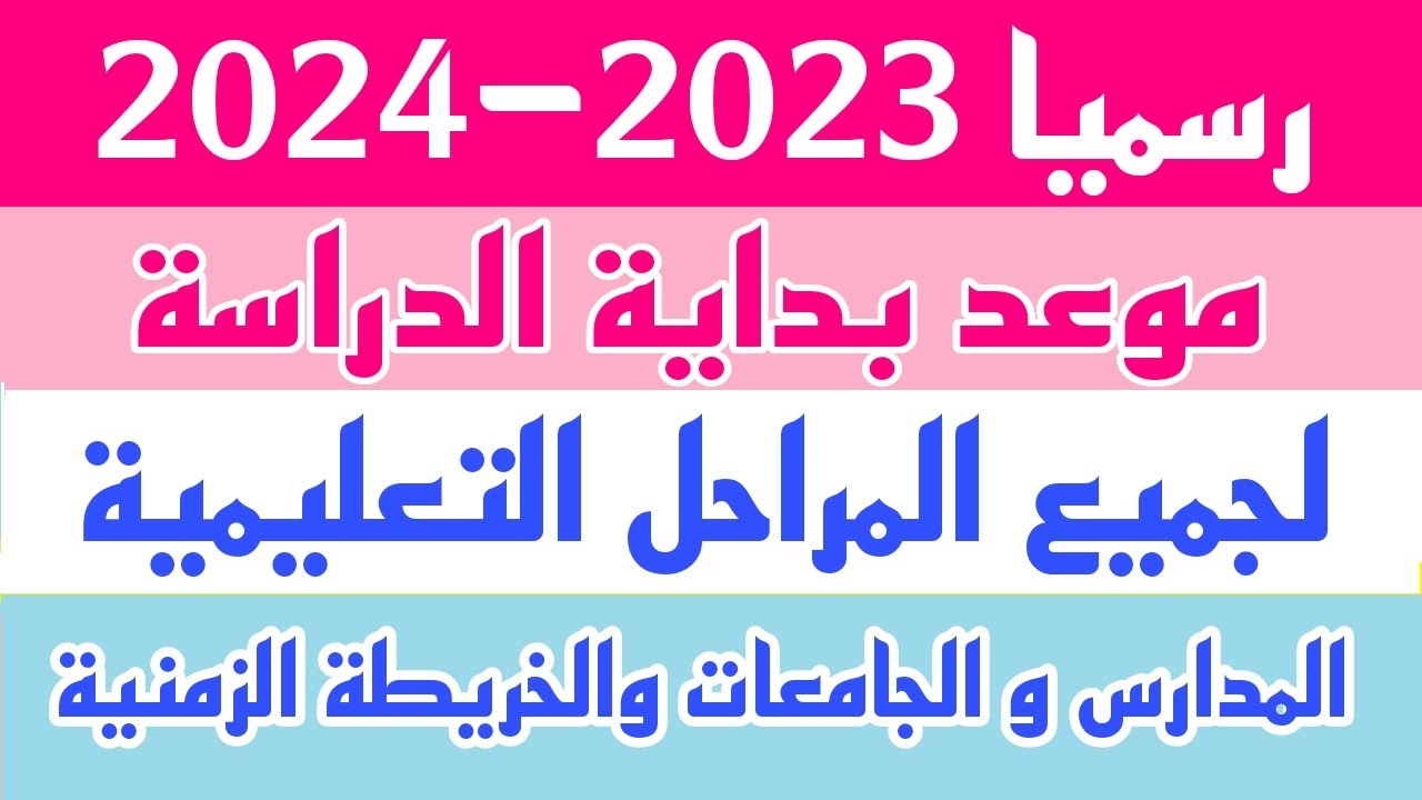 موعد بداية الدراسة 2024