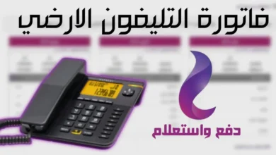الاستعلام عن فاتورة التليفون الأرضى لشهر يوليو 2023