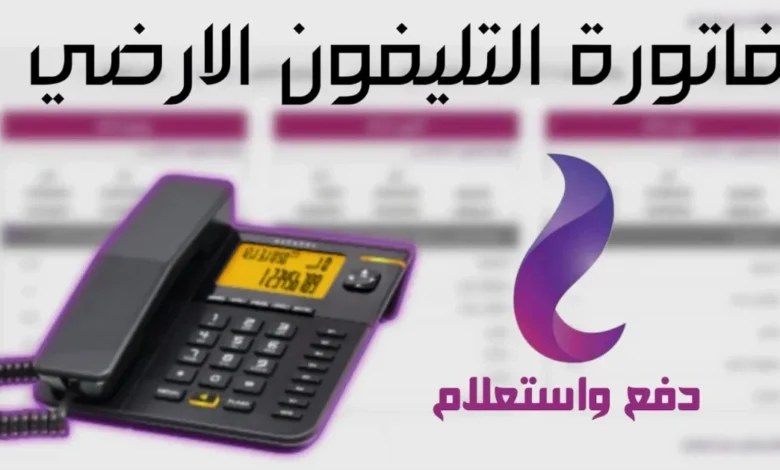 الاستعلام عن فاتورة التليفون الأرضى لشهر يوليو 2023 وطرق مختلفة لسداد الفاتورة 1 الاستعلام عن فاتورة التليفون الأرضى لشهر يوليو 2023