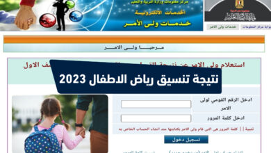 الاستعلام عن نتيجة تنسيق مرحلة رياض الأطفال 2023 بالمدارس