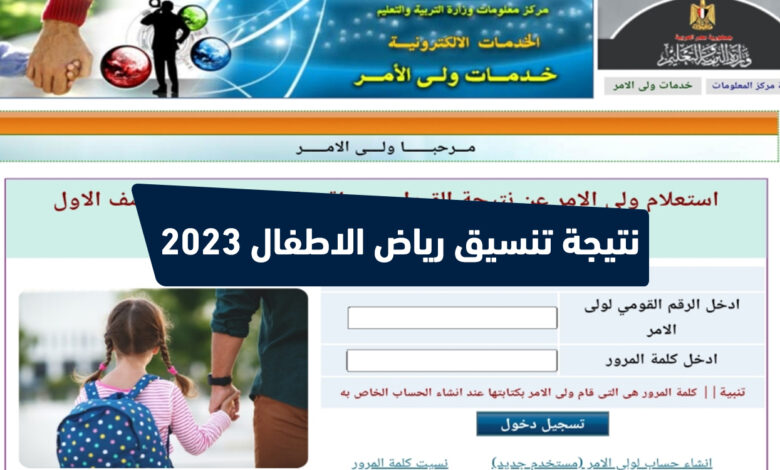 الاستعلام عن نتيجة تنسيق مرحلة رياض الأطفال 2023 بالمدارس للعام الدراسي الجديد 1 الاستعلام عن نتيجة تنسيق مرحلة رياض الأطفال 2023 بالمدارس