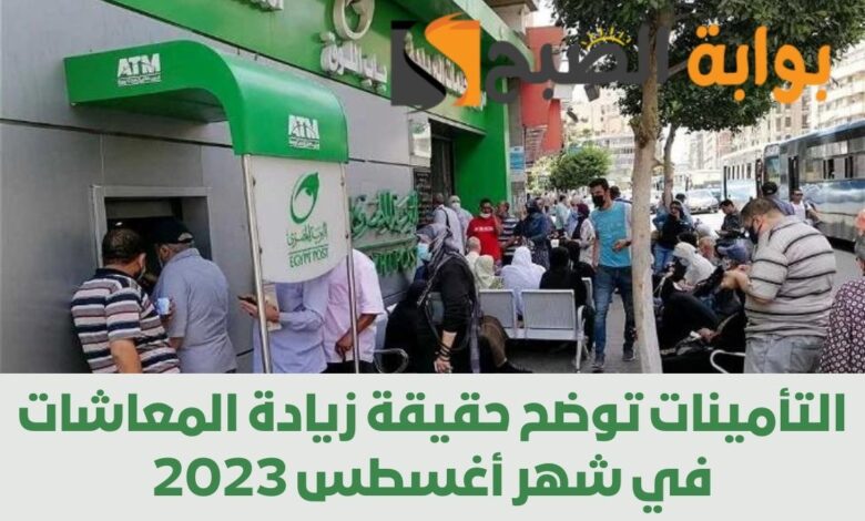 التأمينات توضح حقيقة زيادة المعاشات في شهر أغسطس 2023 لأصحاب المعاش بنسبة 15% 1 التأمينات توضح حقيقة زيادة المعاشات في شهر أغسطس 2023