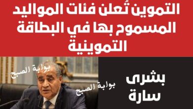 التموين تُعلن فئات المواليد المسموح بها في البطاقة التموينية