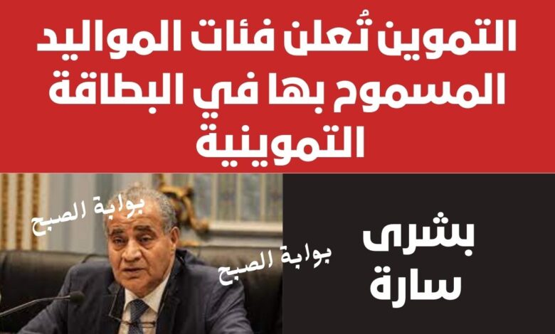 التموين تُعلن فئات المواليد المسموح بها في البطاقة التموينية