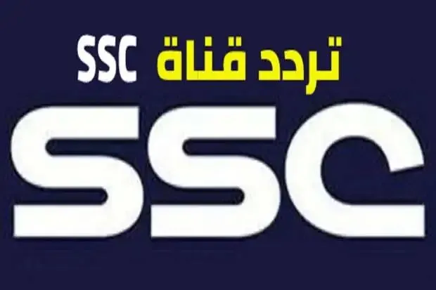 تردد قناة ssc 2023 الرياضية السعودية لمتابعة أجدد البرامج الرياضية وأهم المباريات 1 تردد قناة ssc 2023