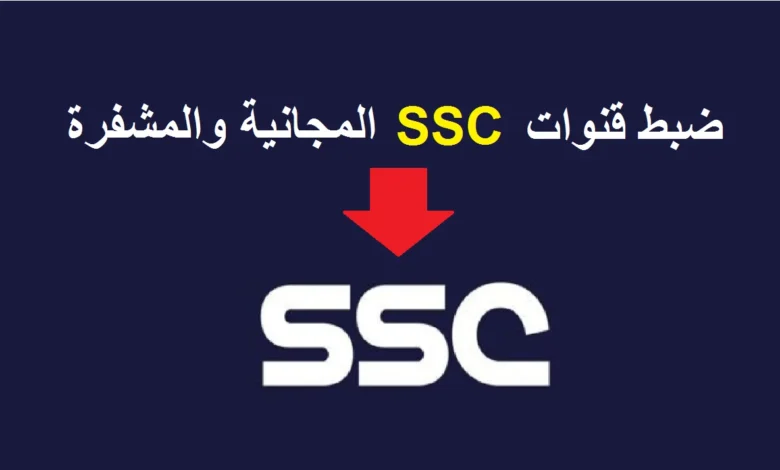 بأقوى إشارة.. تردد قنوات ssc على قمر نايل سات 2023 الرياضية السعودية 1 تردد قناة SSC السعودية الرياضية 2023