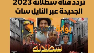 تردد قناة سطلانة 2023
