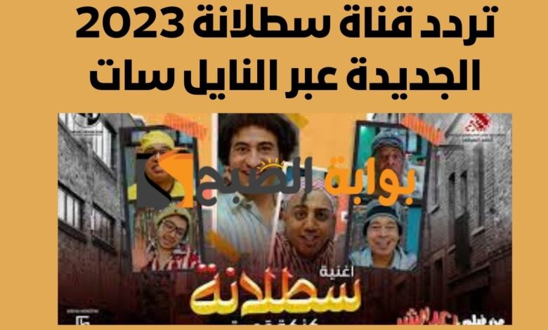 استقبل حالاً.. تردد قناة سطلانة satalana tv الجديد لعرض أفلام السينما 1 تردد قناة سطلانة 2023