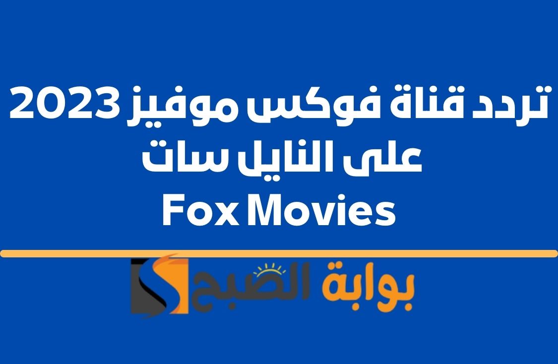 تردد قناة فوكس موفيز 2023