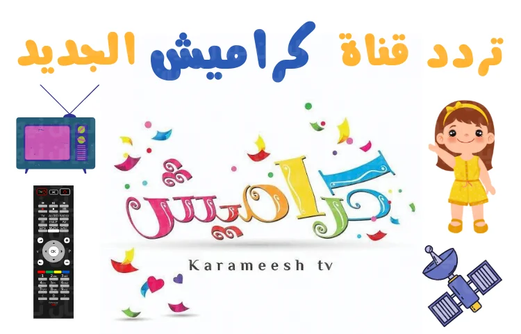 تردد قناة كراميش 2023