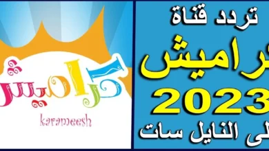 تردد قناة كراميش 2023