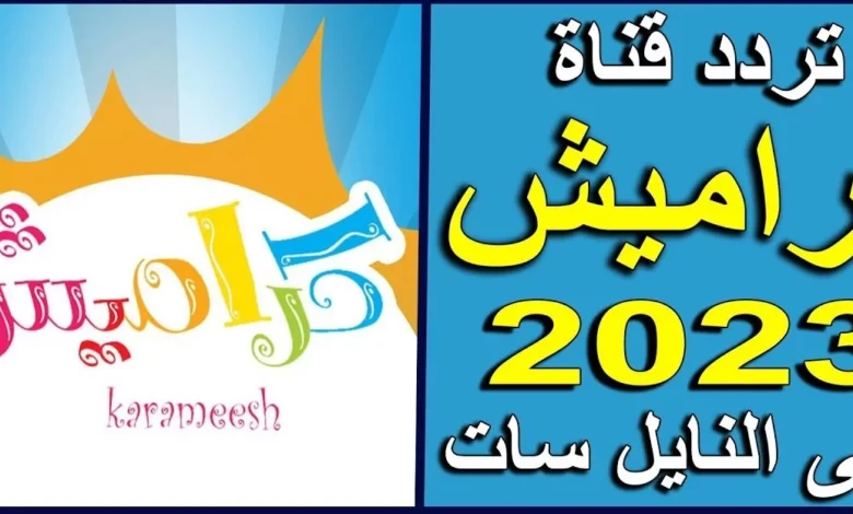 تردد قناة كراميش 2023 أفضل ترددات قنوات الأطفال لعرض أجمل الكرتون الممتع 1 تردد قناة كراميش 2023