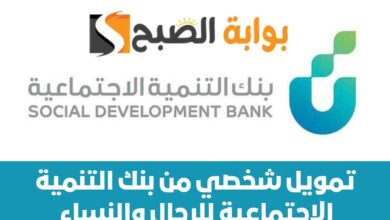 تمويل شخصي من بنك التنمية الاجتماعية للرجال والنساء