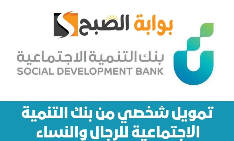تمويل شخصي من بنك التنمية الاجتماعية للرجال والنساء