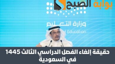 حقيقة إلغاء الفصل الدراسي الثالث 1445 في السعودية