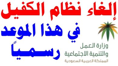 حقيقة إلغاء نظام الكفيل نهائياً في السعودية