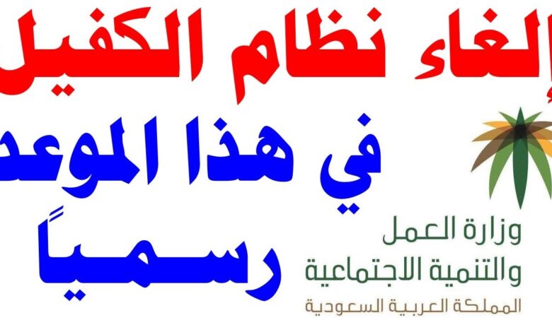 حقيقة إلغاء نظام الكفيل نهائياً في السعودية