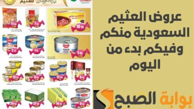 عروض العثيم السعودية منكم وفيكم بدء من اليوم