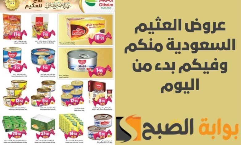عروض العثيم السعودية منكم وفيكم بدء من اليوم في جميع فروعها على منتجات الطازج 10 عروض العثيم السعودية منكم وفيكم بدء من اليوم