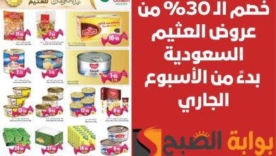 خصم الـ 30% من عروض العثيم السعودية بدءً من الأسبوع الجاري