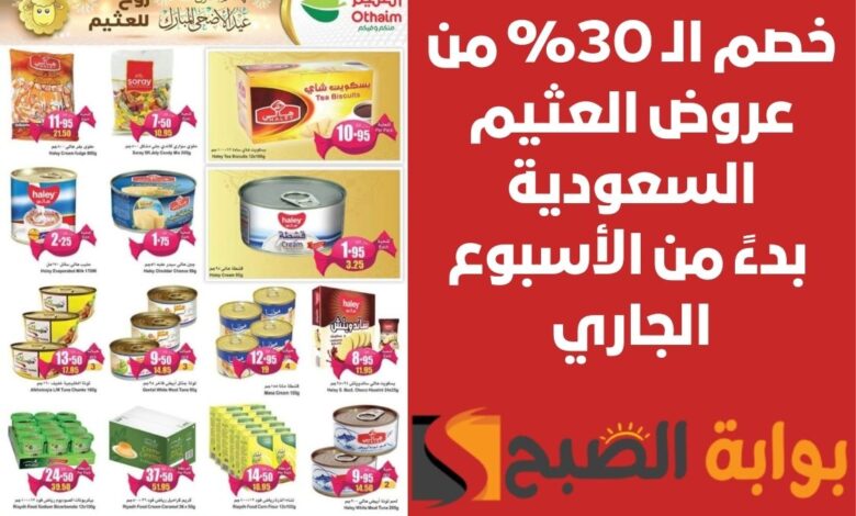 خصم الـ 30% من عروض العثيم السعودية بدءً من الأسبوع الجاري على اللحوم ولمنتجات الطازجة 10 خصم الـ 30% من عروض العثيم السعودية بدءً من الأسبوع الجاري