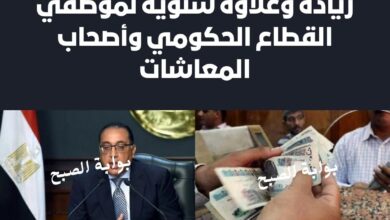 زيادة وعلاوة سنوية لموظفي القطاع الحكومي وأصحاب المعاشات