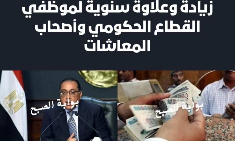 زيادة وعلاوة سنوية لموظفي القطاع الحكومي وأصحاب المعاشات