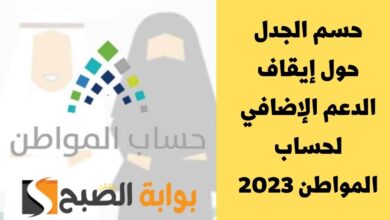 حسم الجدل حول إيقاف الدعم الإضافي لحساب المواطن 2023