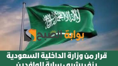 قرار من وزارة الداخلية السعودية يزف بشرى سارة للوافدين