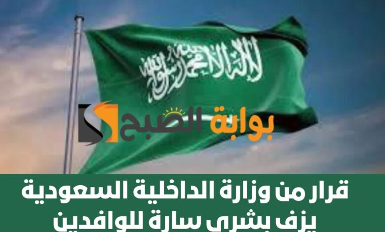 قرار من وزارة الداخلية السعودية يزف بشرى سارة للوافدين