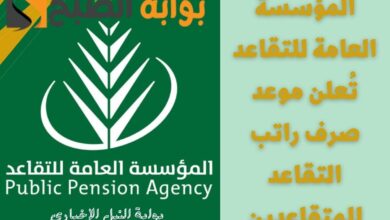المؤسسة العامة للتقاعد تُعلن موعد صرف راتب التقاعد للمتقاعدين