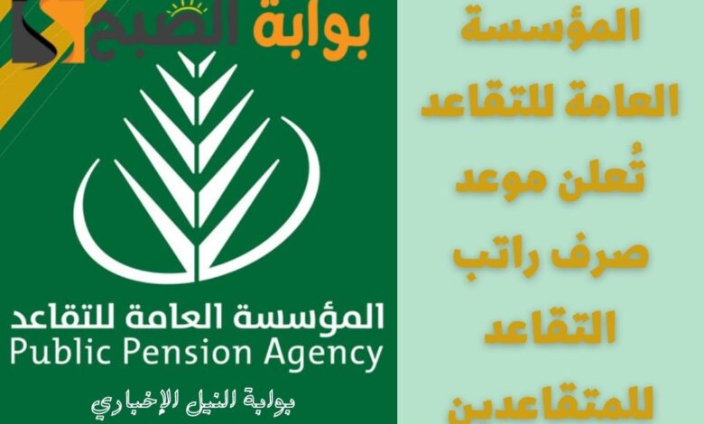 المؤسسة العامة للتقاعد تُعلن موعد صرف راتب التقاعد للمتقاعدين لشهر يوليو والشهور القادمة 1 المؤسسة العامة للتقاعد تُعلن موعد صرف راتب التقاعد للمتقاعدين