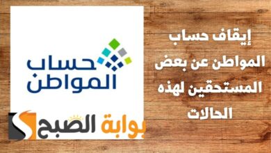 إيقاف حساب المواطن عن بعض المستحقين لهذه الحالات